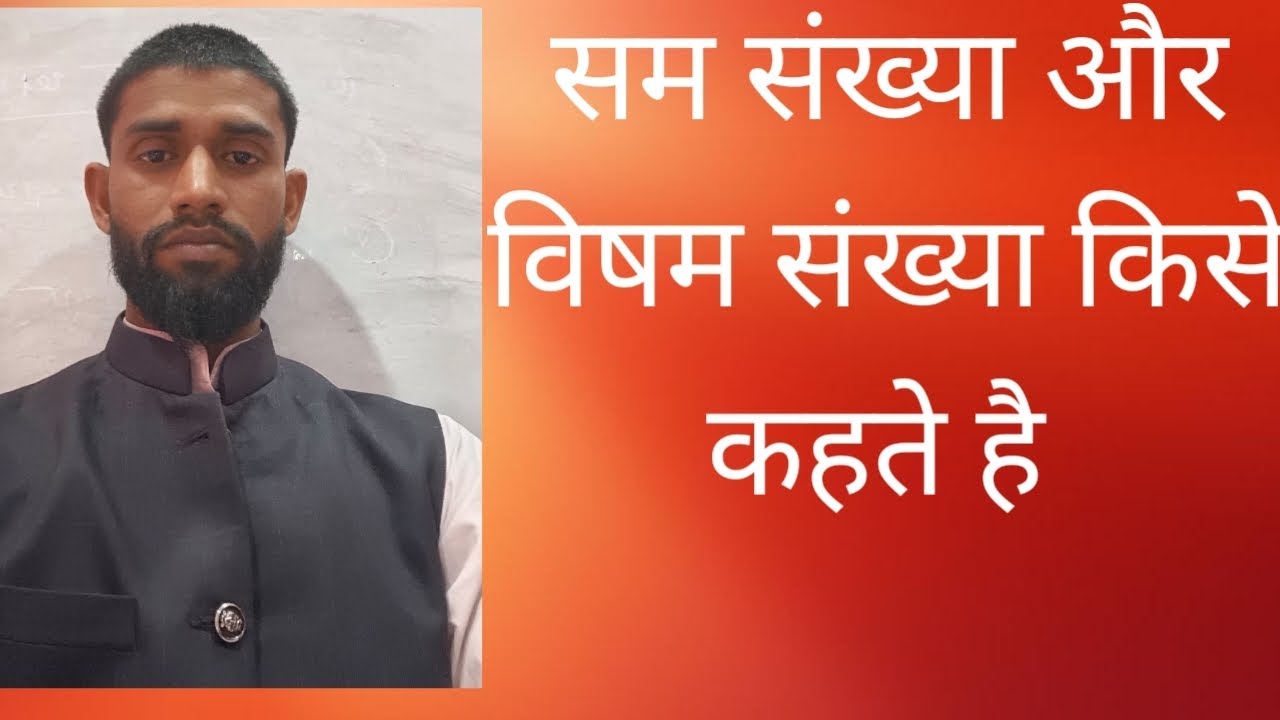 सम संख्या किसे कहते है विषम संख्या किसे कहते है Rajiv classes by 