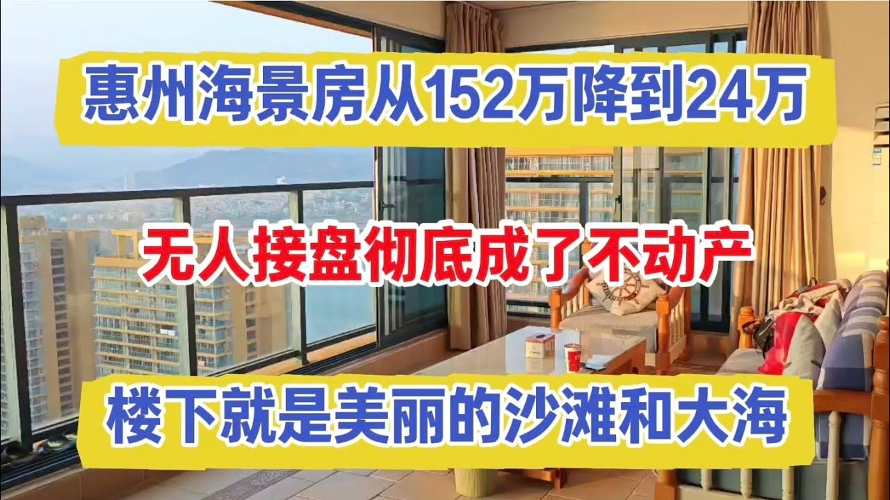 惠州海景房从152万降到24万，无人接盘，彻底成了不动产，楼下就是美丽的沙滩和大海