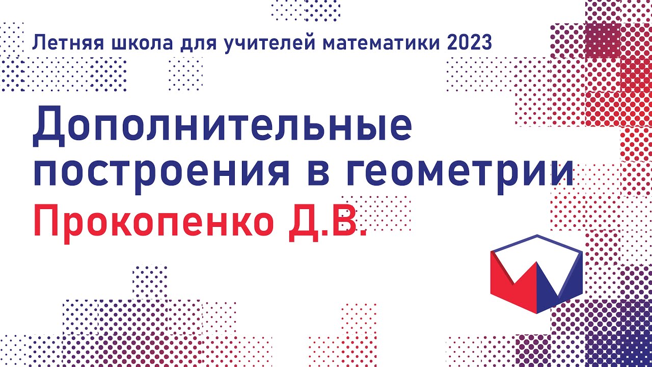 ЛШУ2023. Дополнительные построения в геометрии. Прокопенко Дмитрий Викторович