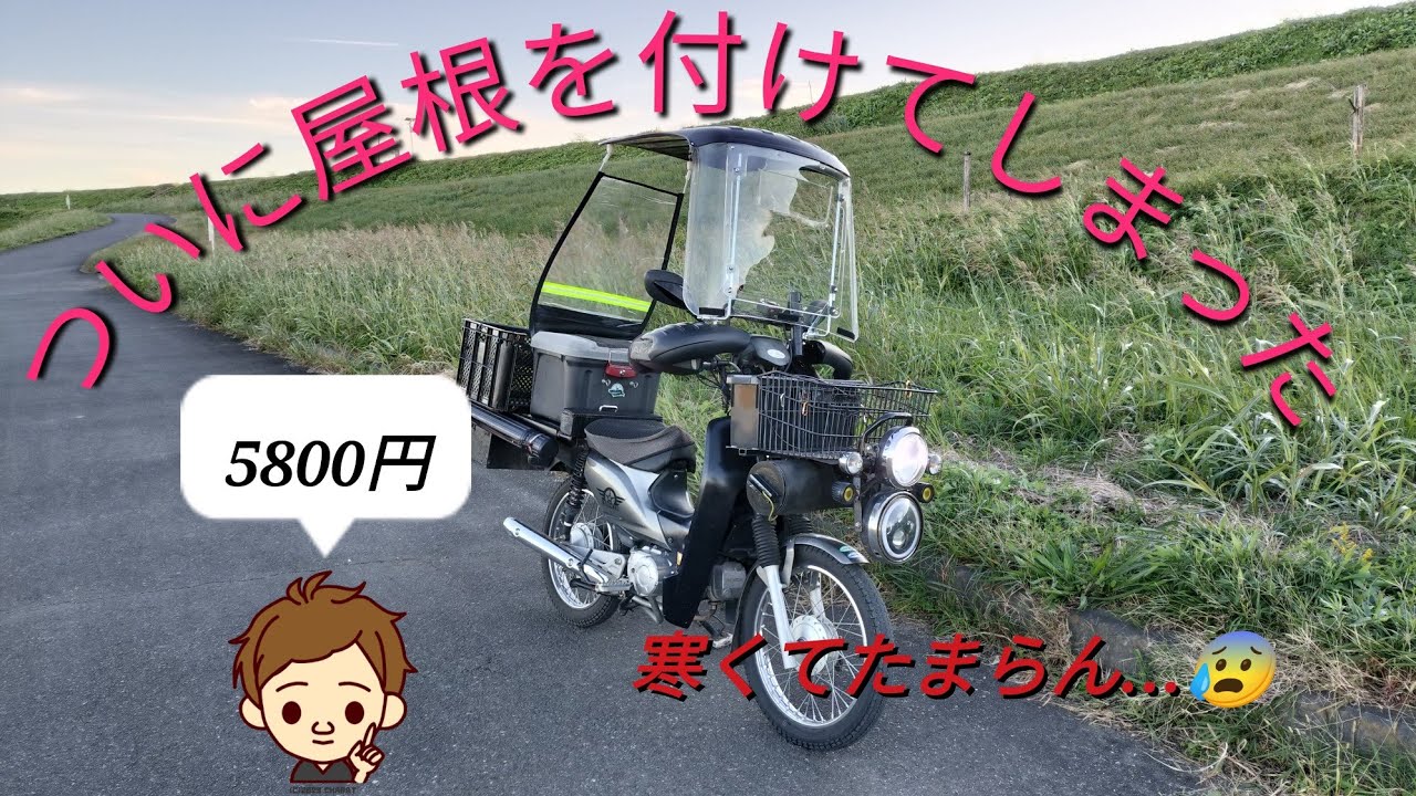 クロスカブに中華の激安ルーフシールドを付けてみました
