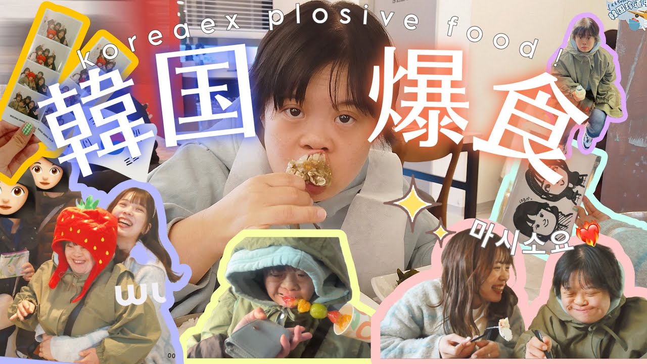【31歳ダウン症】初渡韓で爆食したら○○になっちゃった！？🇰🇷🌶✈️🫰🏻