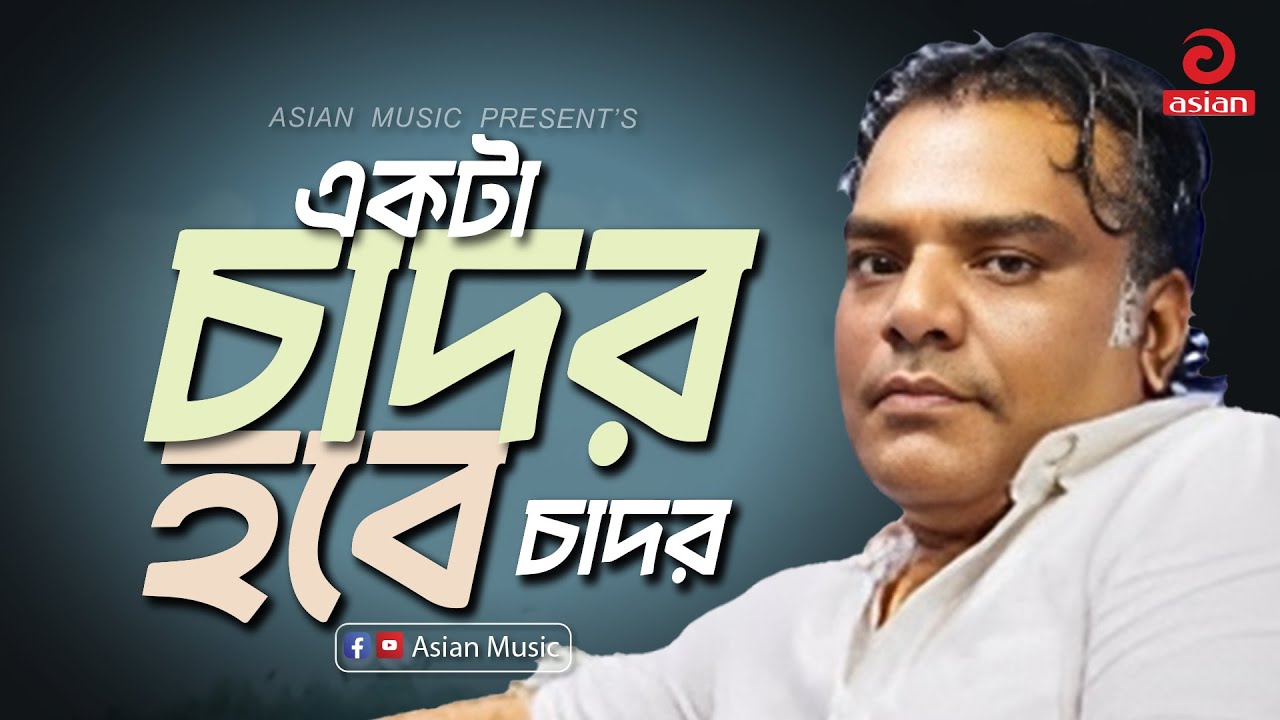 Ekta Chador Hobe | একটা চাদর হবে চাদর | Janes Sumon | Asian Music