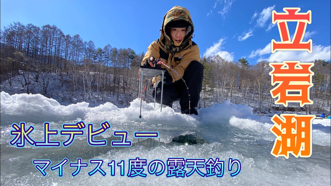 立岩湖で氷上初体験【ワカサギ釣り】シナノユキマス釣れた