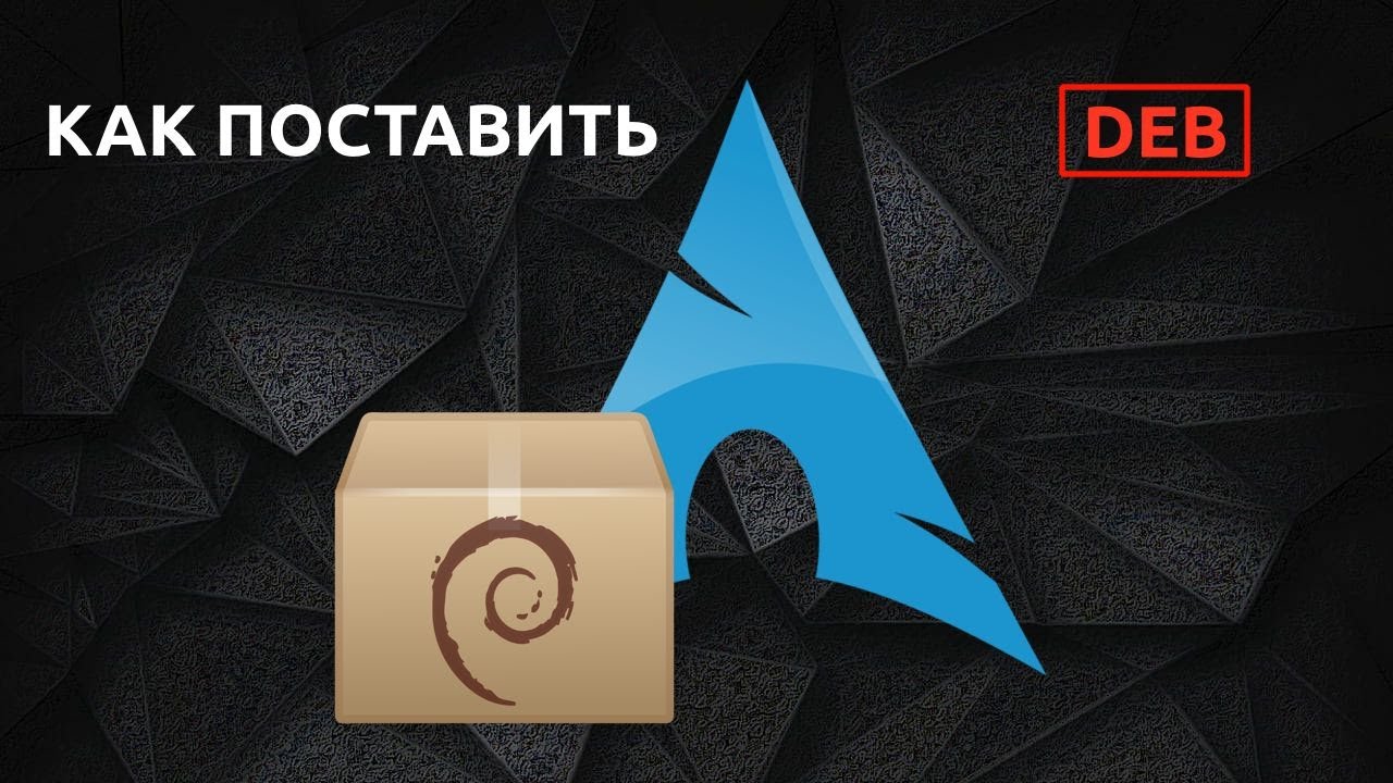 Установка DEB в Arch Linux // APT в Arch Linux // DEBTAP