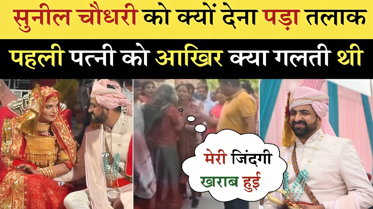 JNVU सुनील चौधरी को क्यों देना पड़ा तलाक पहली पत्नी को | क्यों करनी पड़ी दूसरी शादी सुनील चौधरी को.?
