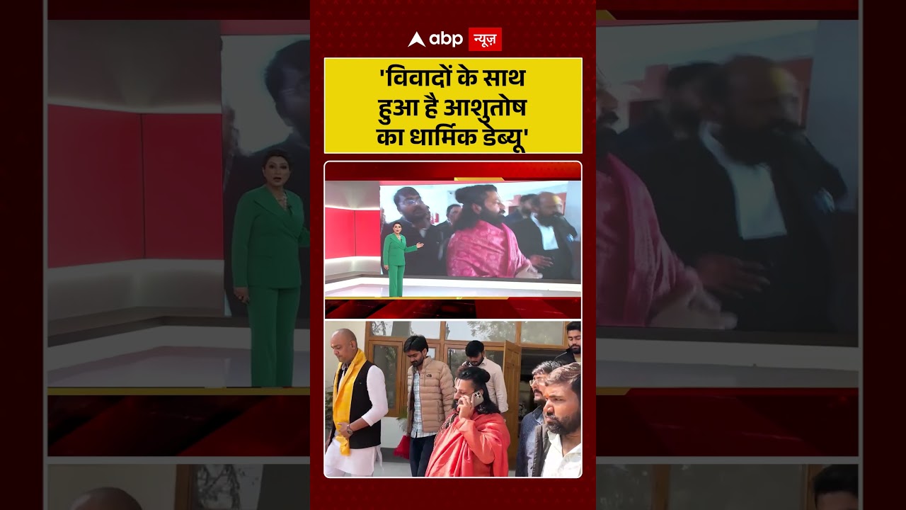 Chitra Tripathi: 'विवादों के साथ हुआ है Ashutosh Brahmachari का धार्मिक डेब्यू | #shorts #viralvideo