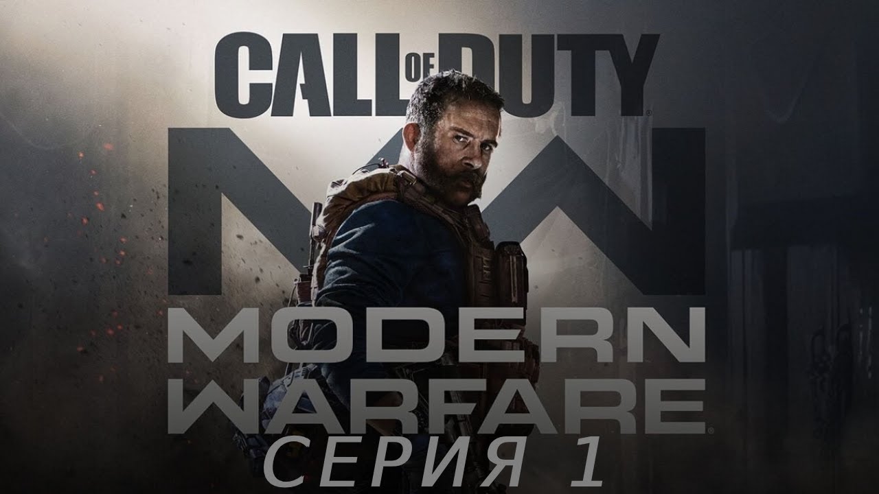 CALL OF DUTY MODERN WARFARE 1 2019 ПРОХОЖДЕНИЕ 1  СТАРЫЙ ДРУГ