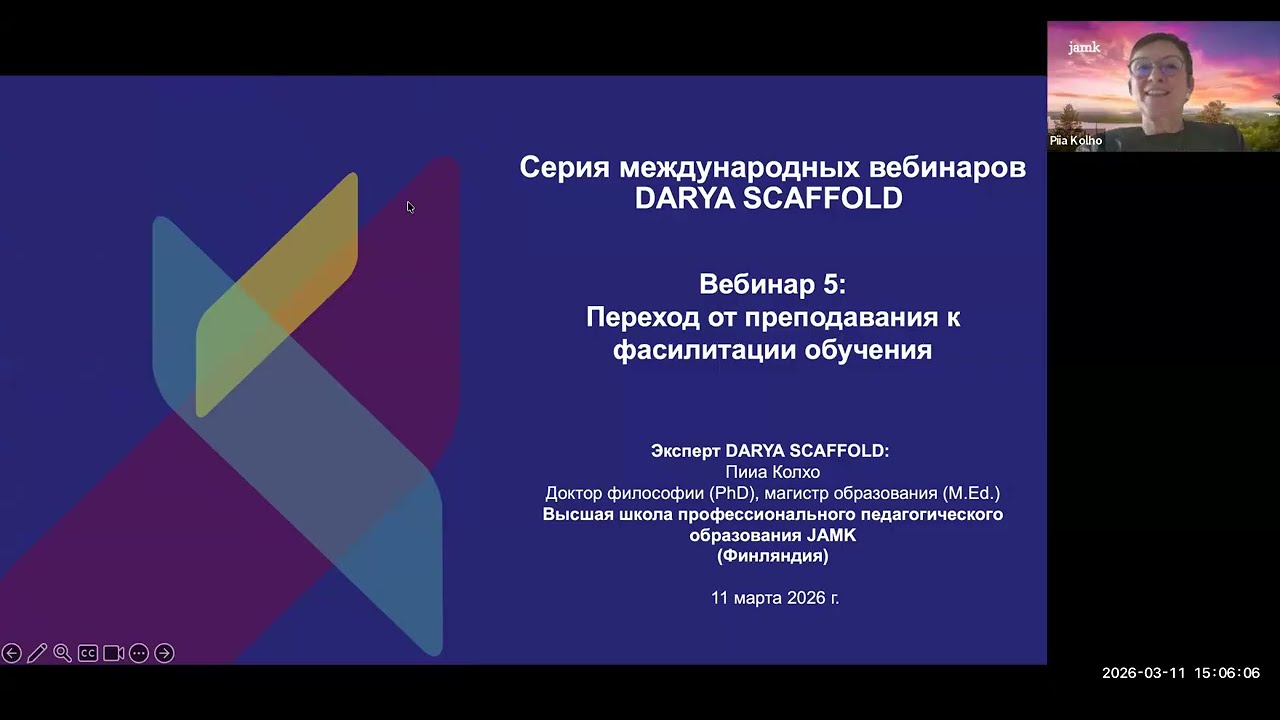Международный вебинар № 5 - Переход от преподавания к фасилитации обучения