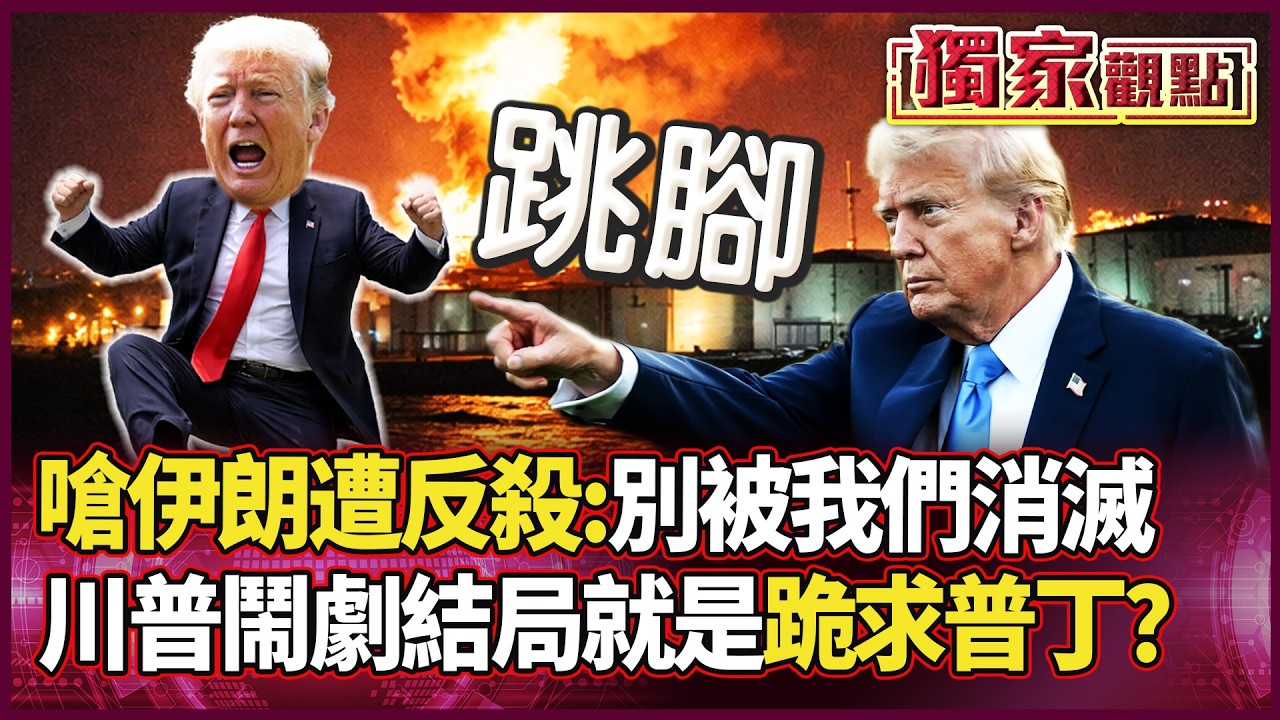 「誰毀誰還難說」！川普嗆滅伊朗遭反殺 鬧劇結局就是看普丁臉色過日子？｜#獨家觀點 #環球大戰線 #寰宇全視界 @globalvisiontalk