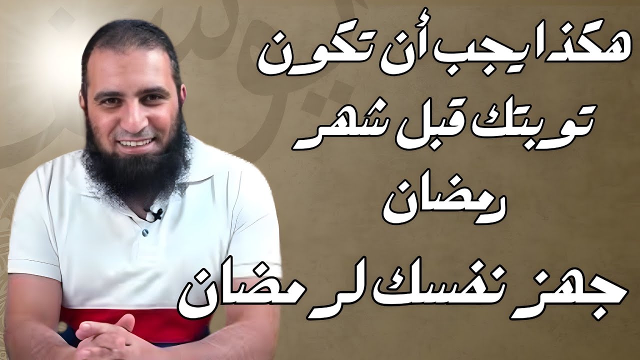 هكذا يجب أن تتوب وتكون توبتك قبل شهر رمضان م.علاء حامد