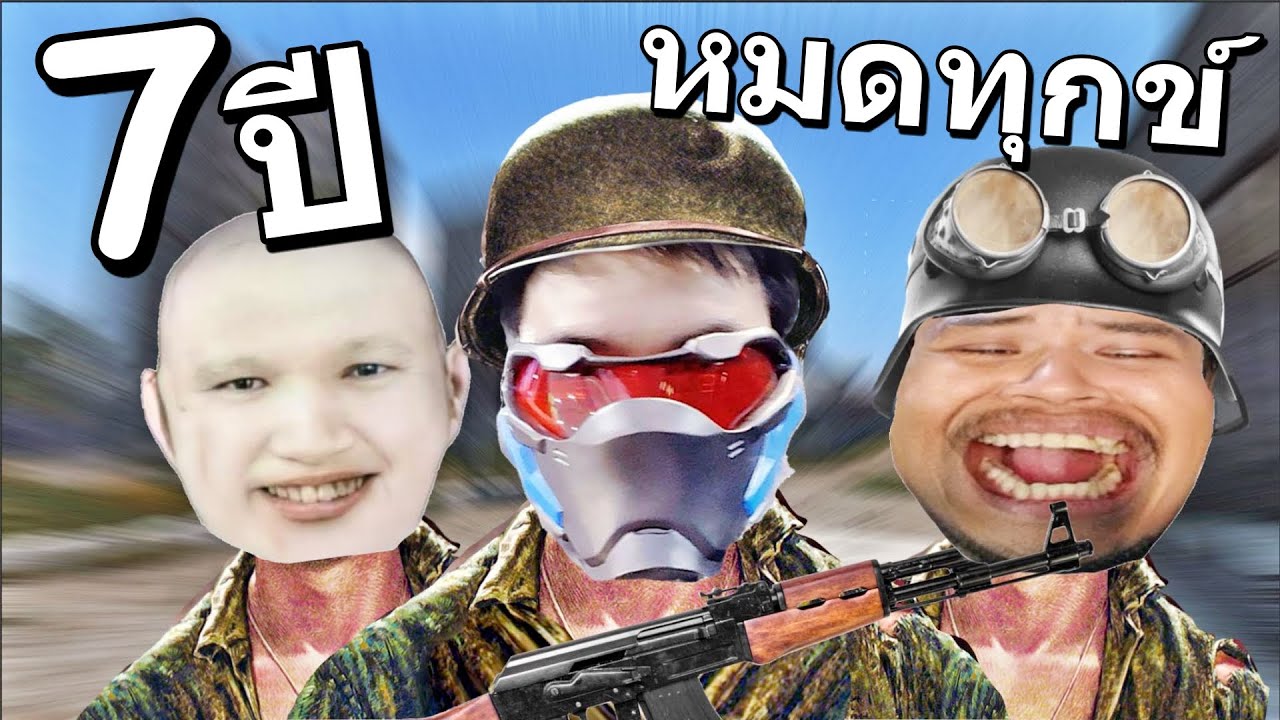 เจ็ดปีแล้ว..PUBG เวลาที่เจมบูมพี คิดถึง