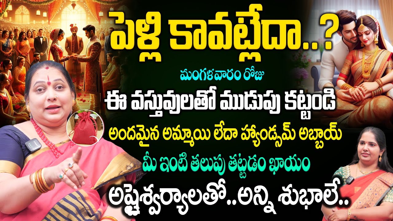 పెళ్లి కావట్లేదా..? ఇలా చెయ్యండి..మీ పెళ్లి పెద్ద పండగల జరగడం ఖాయం | Marraige Remedy in Telugu