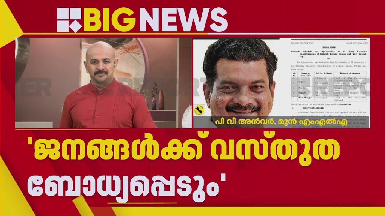 'വോട്ടെണ്ണുമ്പോള്‍ നിലമ്പൂരില്‍ യുഡിഎഫിന് ജോയ്ഫുള്‍ ഡേ ആകും' | P V Anvar | Nilambur By-Poll