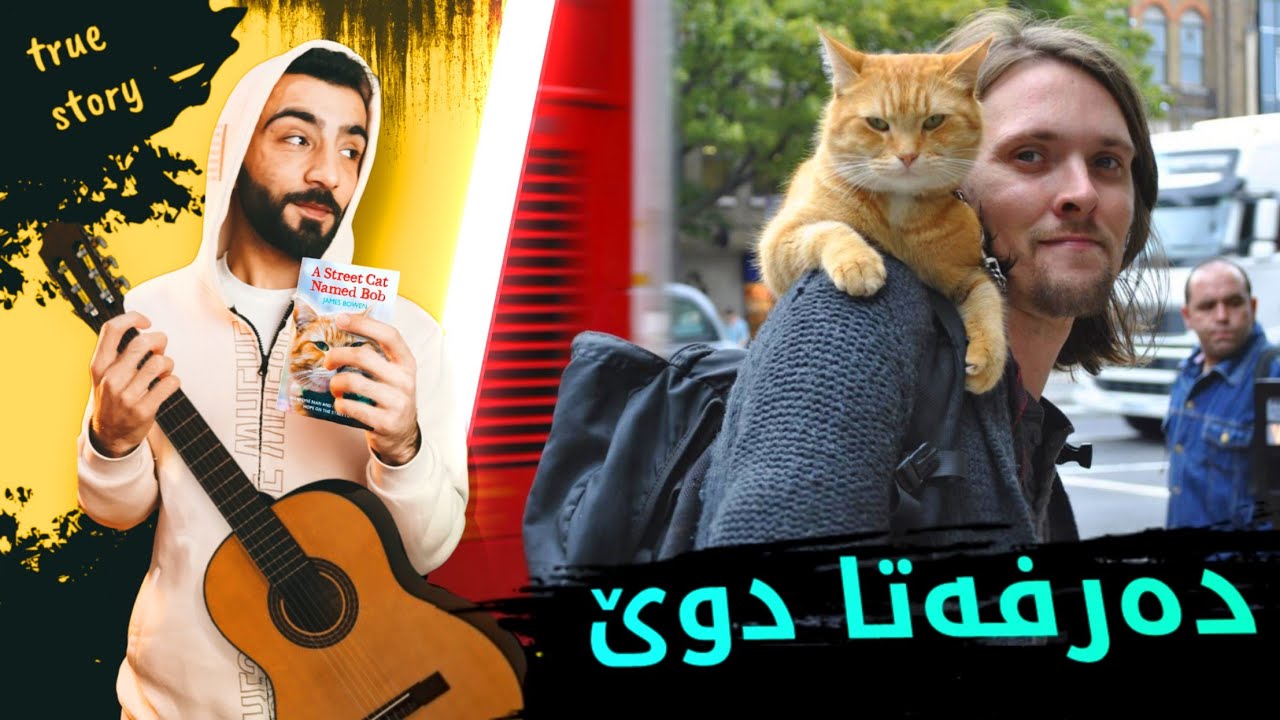 پشیکێ ژیانا وی ژمرنێ قورتالکر😁..چیروکا فلمێ پشیکا بوب و جێمس