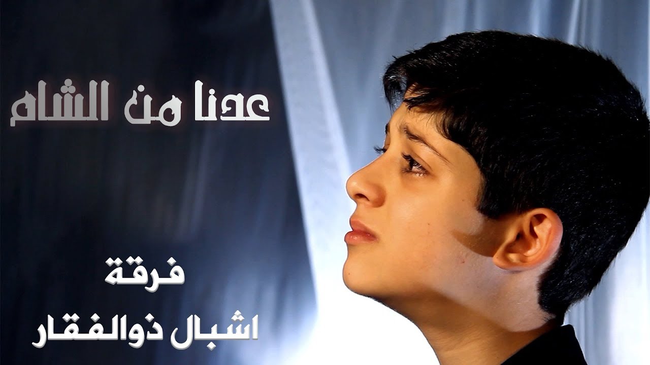 عدنا من الشام / اشبال ذوالفقار / قناة هدهد الفضائية