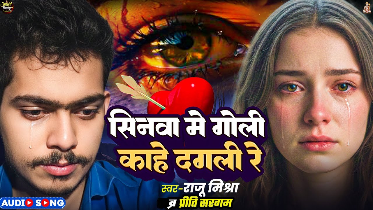 #sadsong #bhojpuri | सिनवा में गोली काहे दगली रे | #Raju Mishra | Sinwa Me Goli Kahe Dagali Re