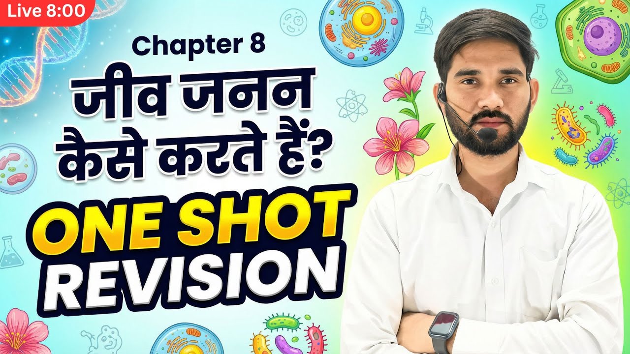 “जीव जनन कैसे करते हैं?  | One Shot Revision | LIVE 8:00 PM | Vimal Sir”