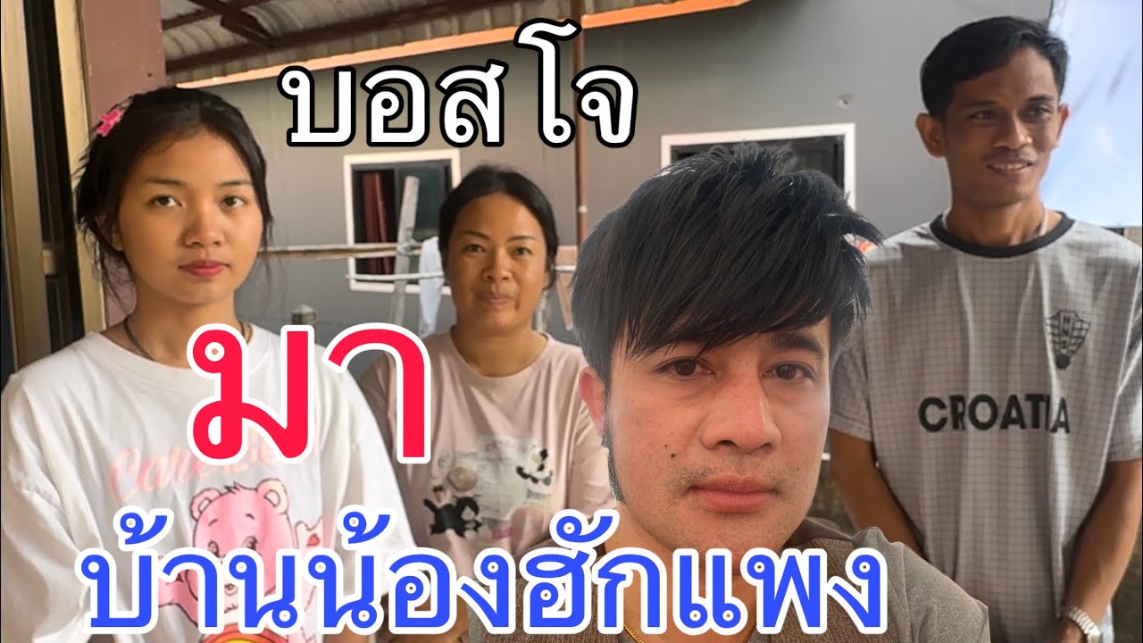 ครั้งแรกบอสโจ มาบ้านน้องฮักแพง  ..   จะเป็นแบบไหนมาชมกัน