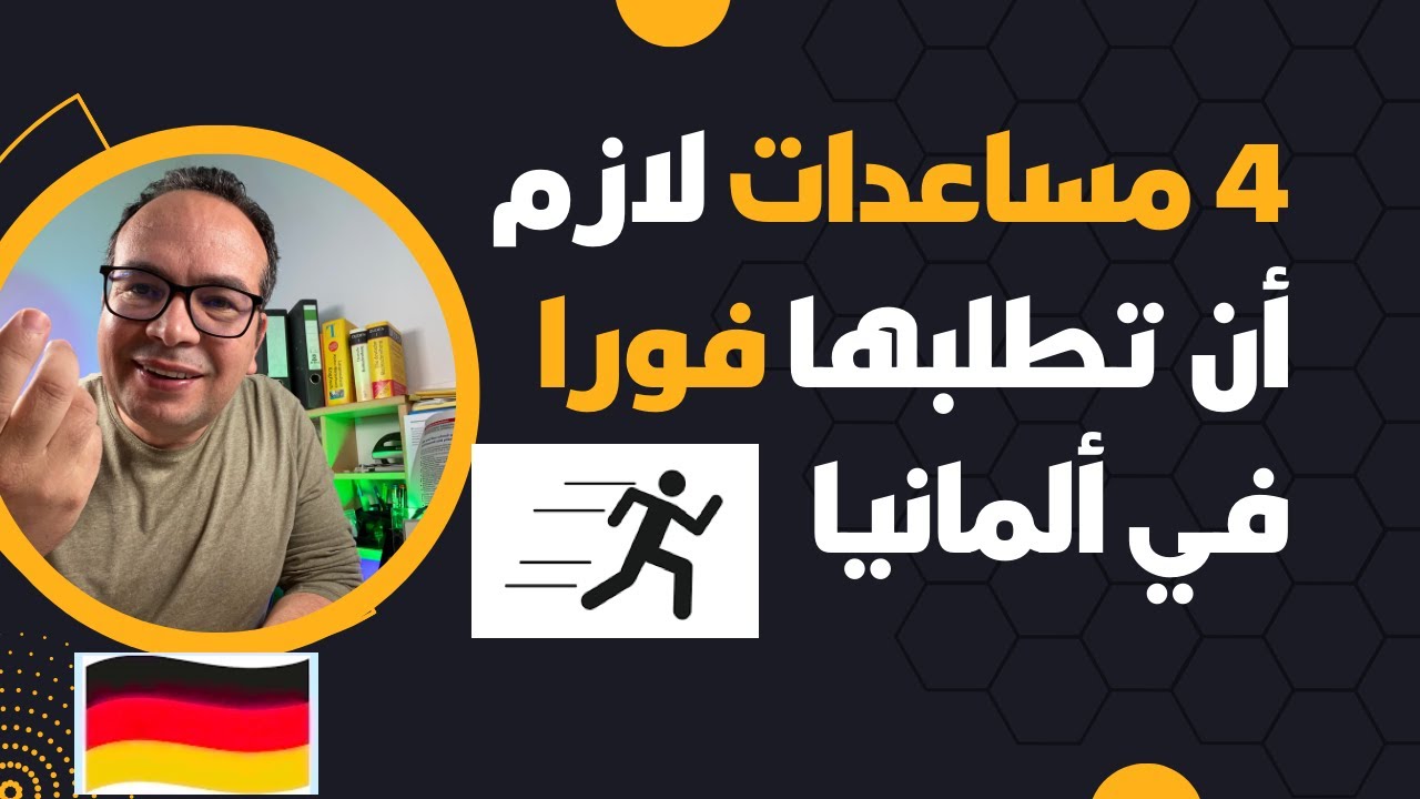 4 مساعدات لازم أن تطلبها فورا في ألمانيا حتى لو كنت تشتغل: ‏للأسف ‏تضيع أموال كثيرة وانت لا تعرف