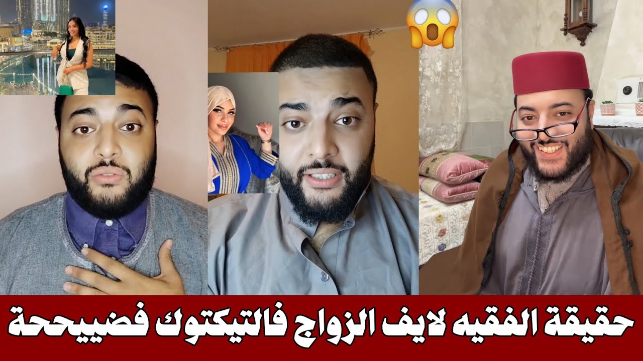 شاهد حقيقة الفقيه لايف على التيكتوك 🤯 الفقيه لي كنتسناو فبراكتو مع شيماء و ساري كول 😱