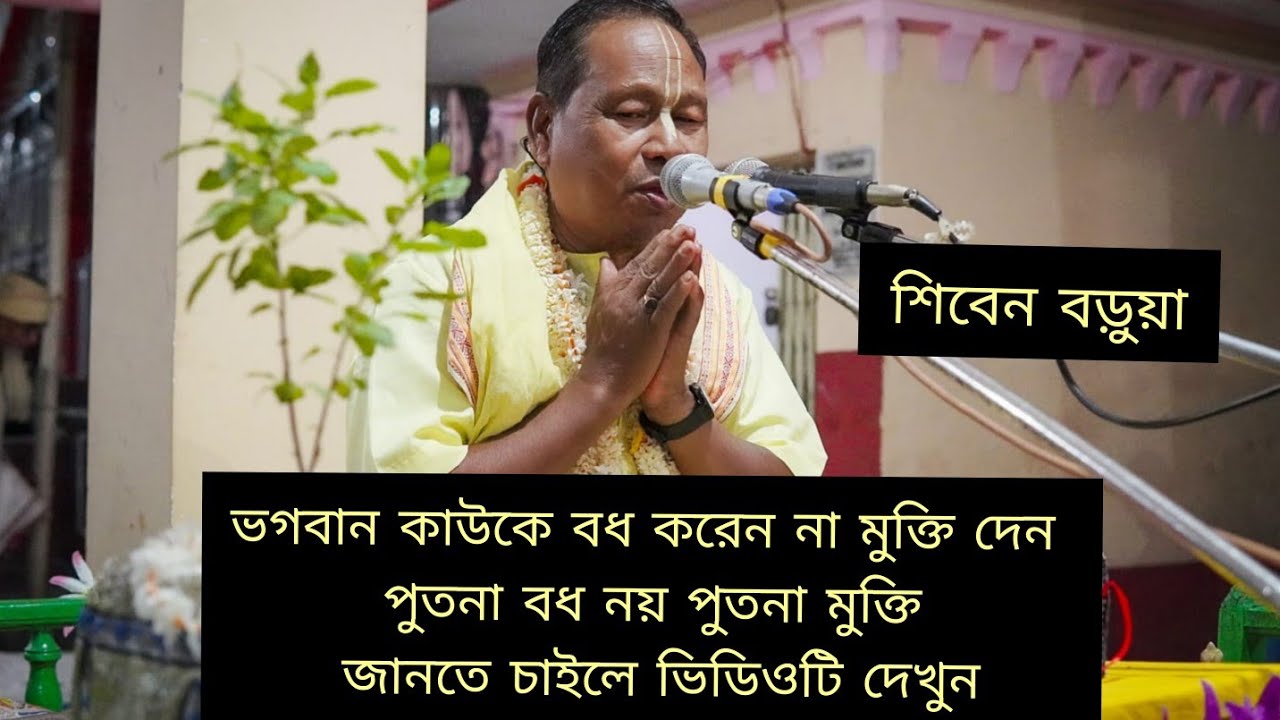 পুতনা মুক্তি ll পুতনা বধ ll Shiben Barua ll Bhagabat Path