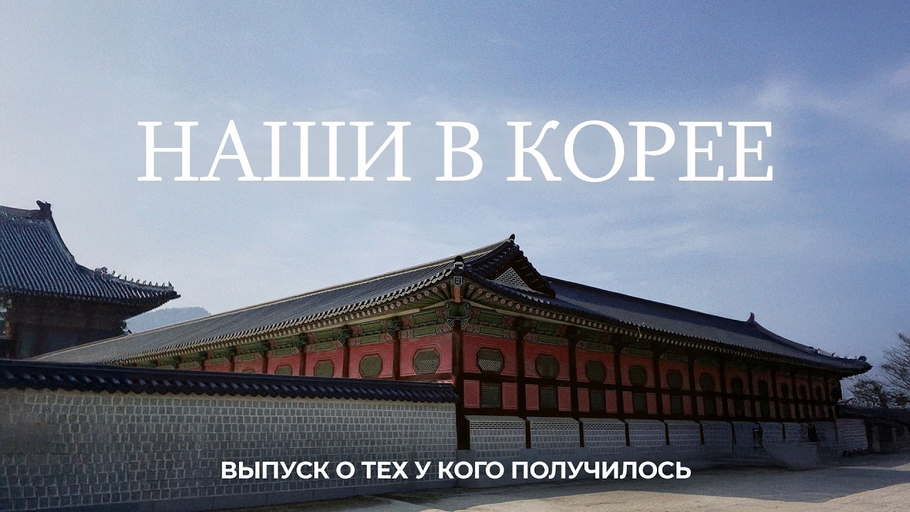 Русские предприниматели в Южной Корее, легко ли вести бизнес?