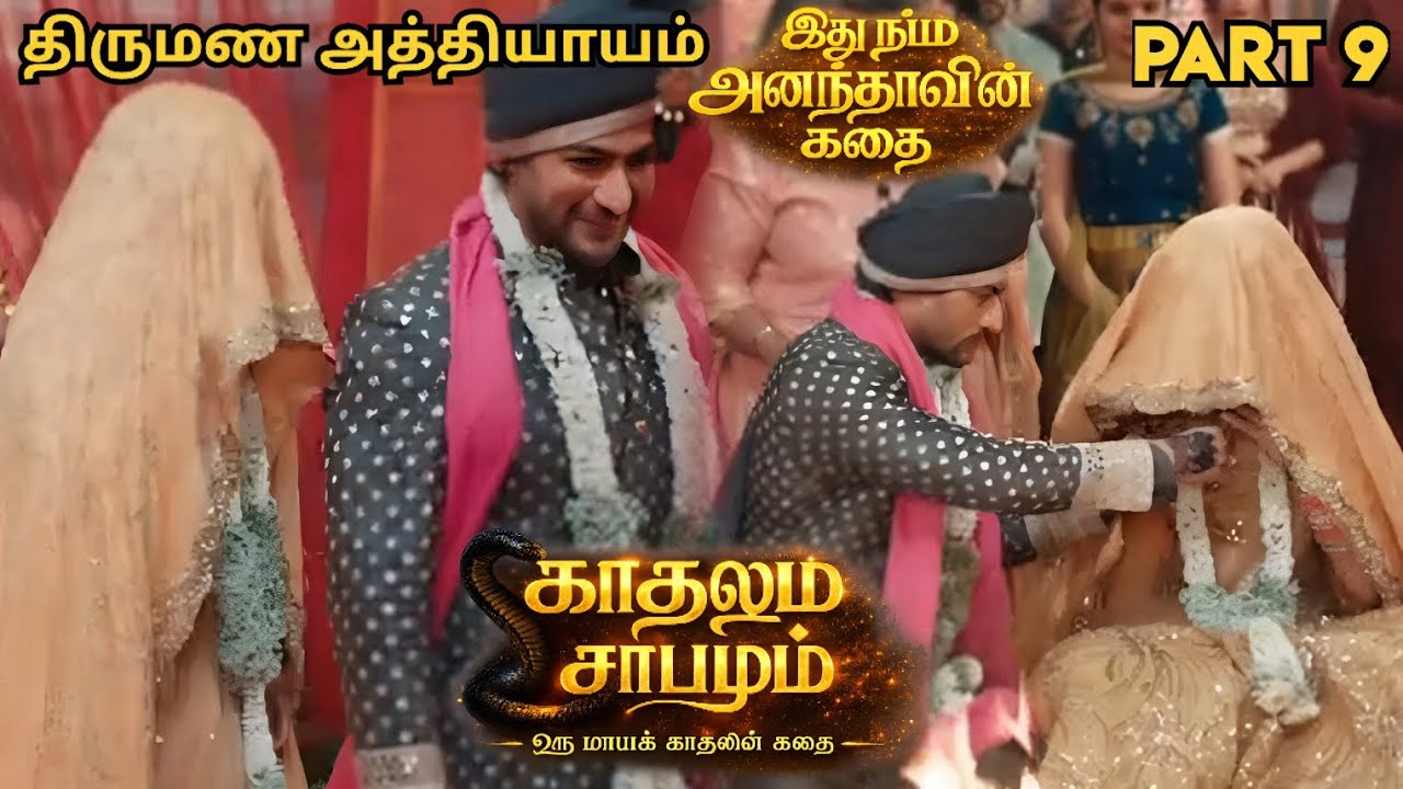 ஆசையாசையாய் திருமணம் செய்துகொள்ளும் ரானாவிற்கு காத்திருக்கும் அதிர்ச்சி | காதலும் சாபமும் | பாகம் 9