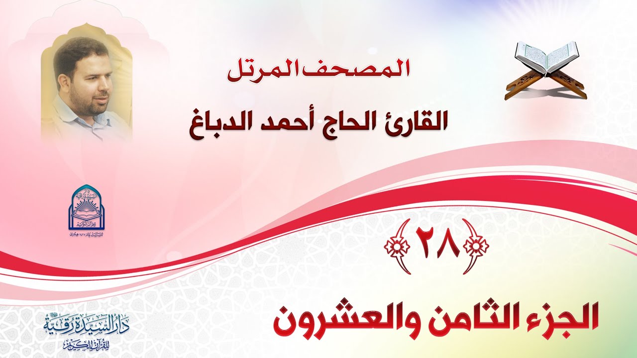 الجزء الثامن والعشرون - المصحف المرتل بصوت القارئ الحاج أحمد الدباغ - إنتاج: دار السيدة رقية (ع)