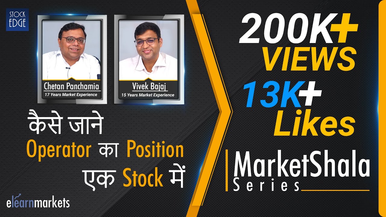 कैसे जाने Operator का Position एक Stock में