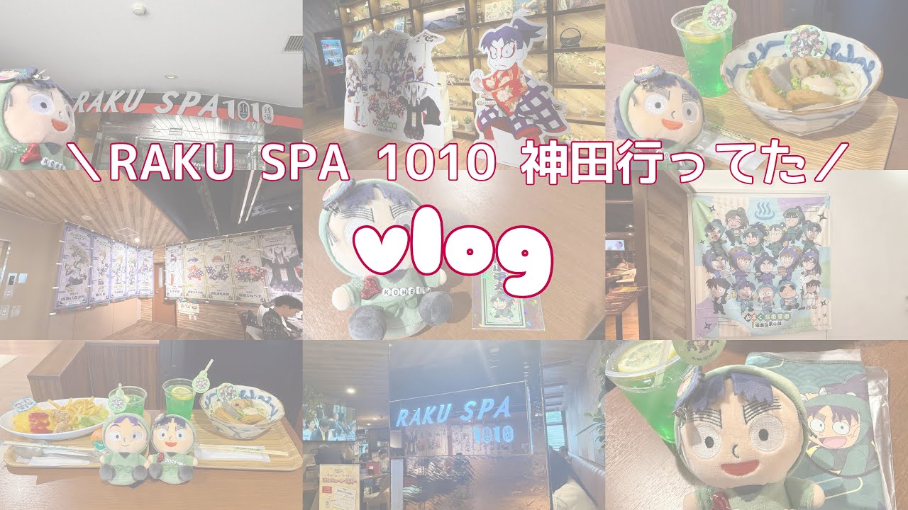 【忍たま】極楽湯コラボ！RAKU SPA 1010 神田行ってきた【オタ活】【vlog】