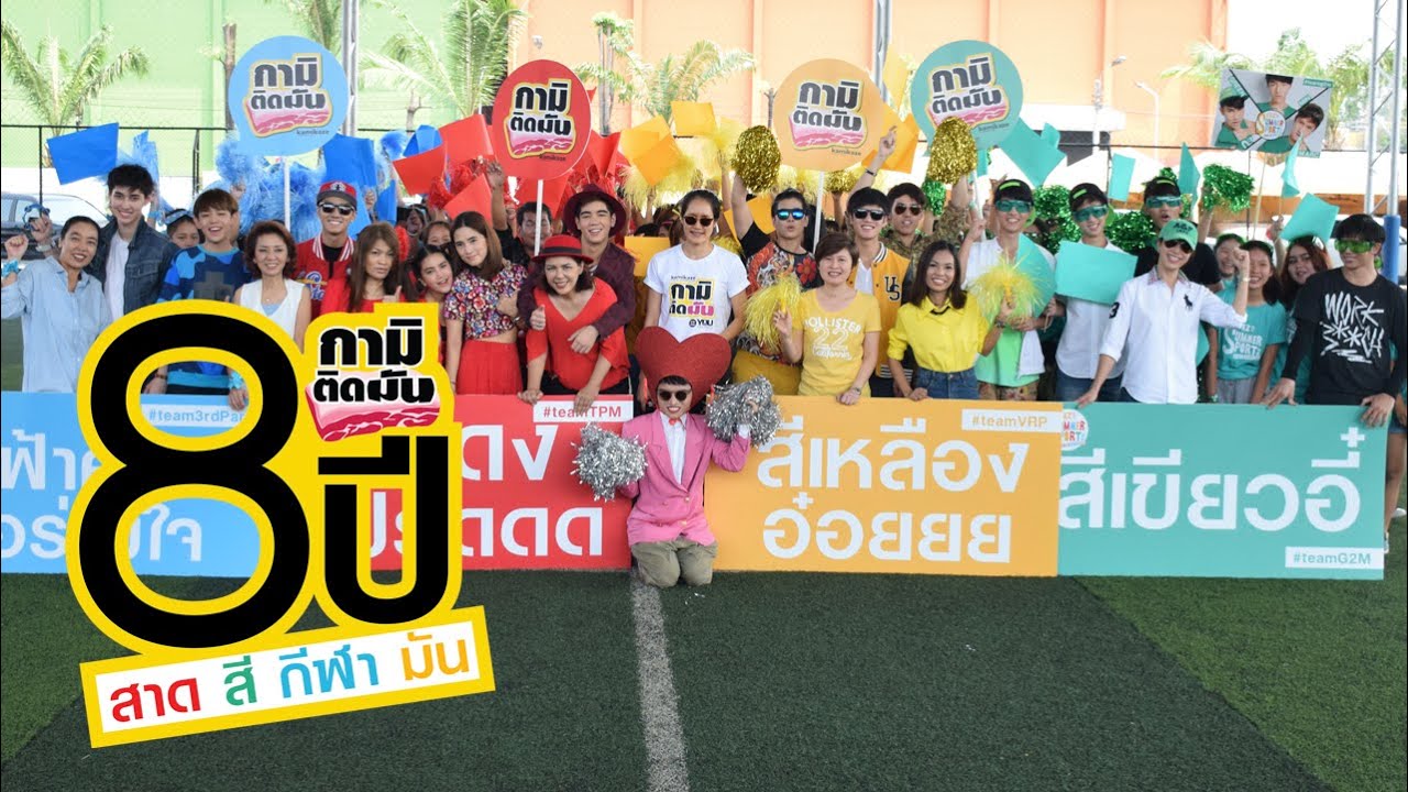 [กามิติดมัน] EP.4.1 8ปี สาด สี กีฬา มัน ตอนที่ 1.1 {11 เม.ย.}