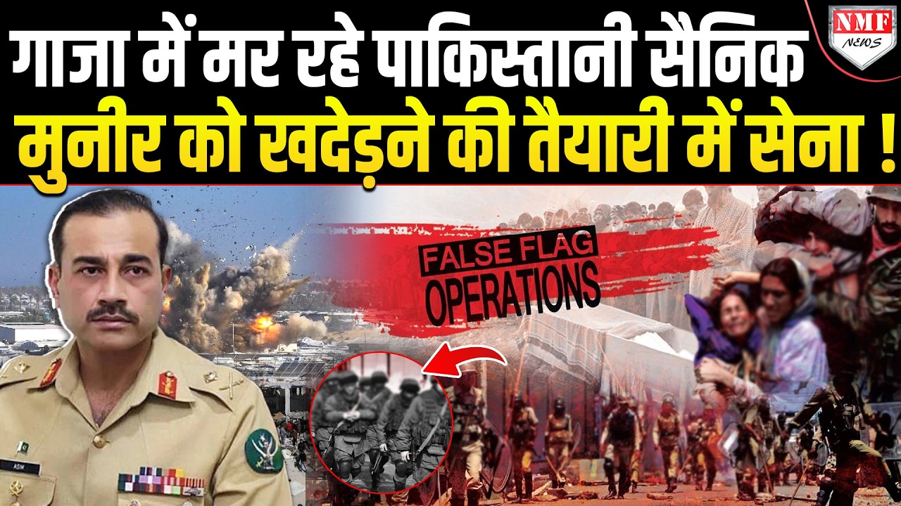 Munir ने Pakistan में शुरू किया False Flag Operation, देखिए क्या है मास्टरप्लान!