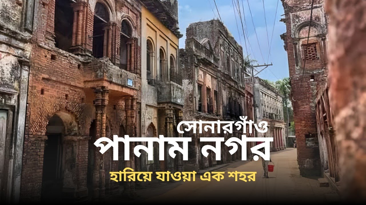 Panam City Sonargaon | বাংলার পরিত্যক্ত ঐতিহাসিক শহর | Vlog