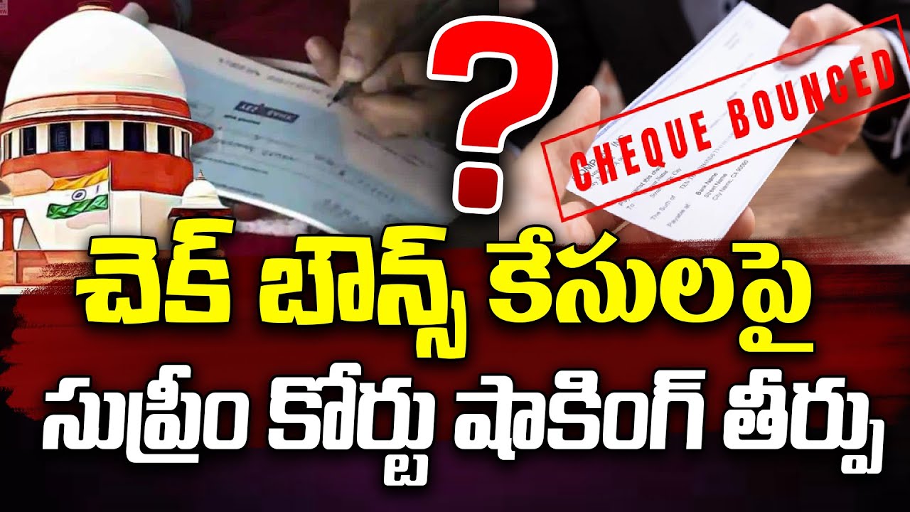 Check Bounce Cases News : ఇకపై చెక్ బౌన్స్ కేసులు..? సుప్రీం కోర్టు షాకింగ్ | Supreme Court on Bank