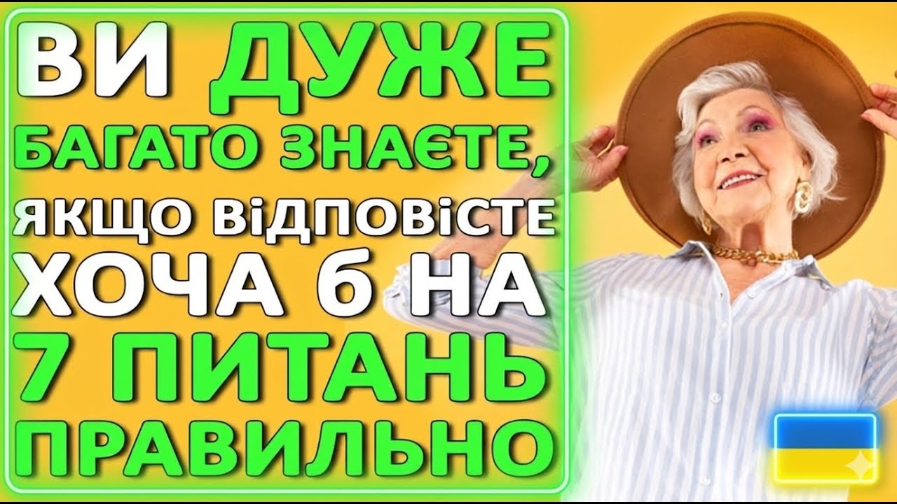 🤯 15 запитань та ФАКТІВ ПРО УКРАЇНУ 🤔 ВИ зможете відповісти правильно? Тести українською мовою 🇺🇦