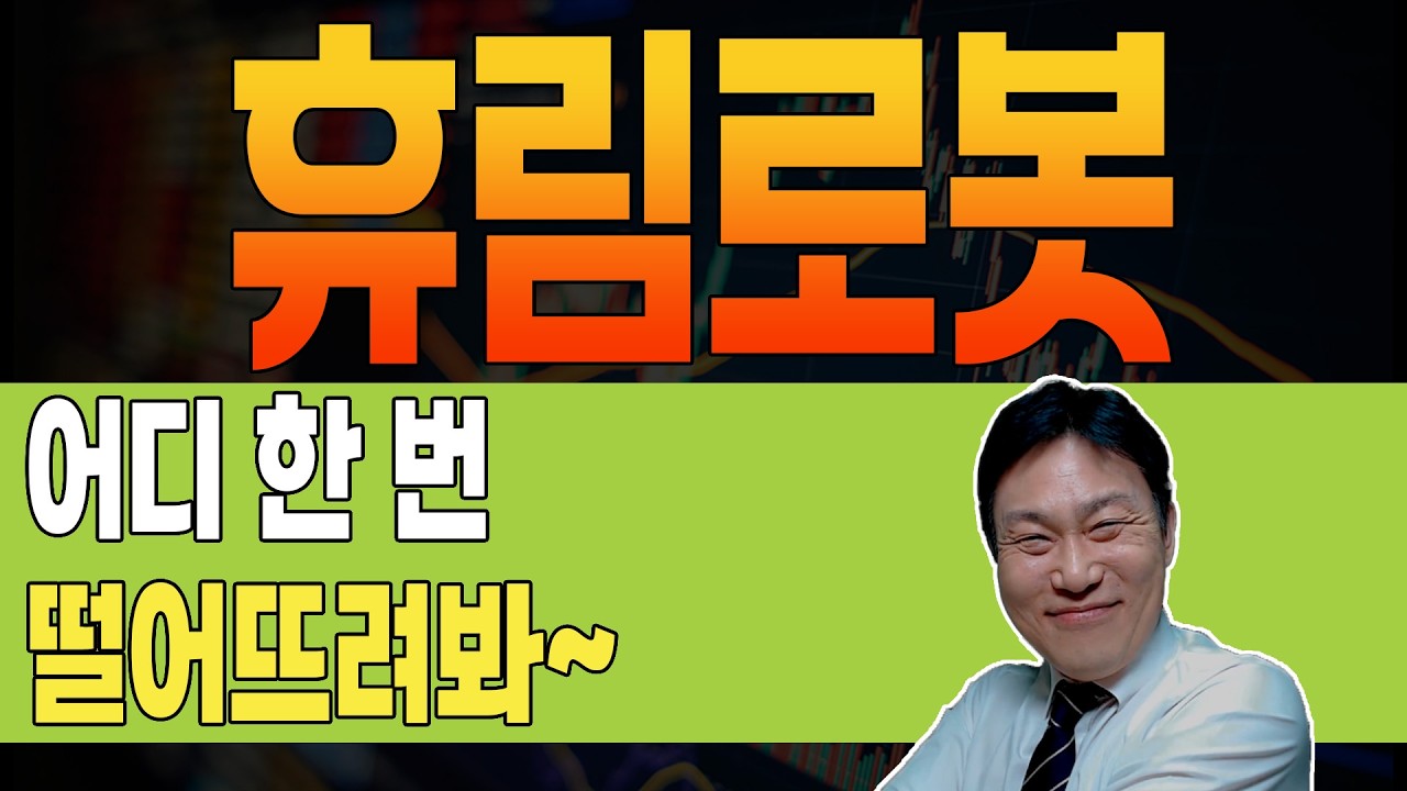 [ 휴림로봇 ] 🔥 짐승 🔥 확! 잡아먹어 불랑게~ #비스타파트너스 #휴림로봇 #휴림로봇주가전망