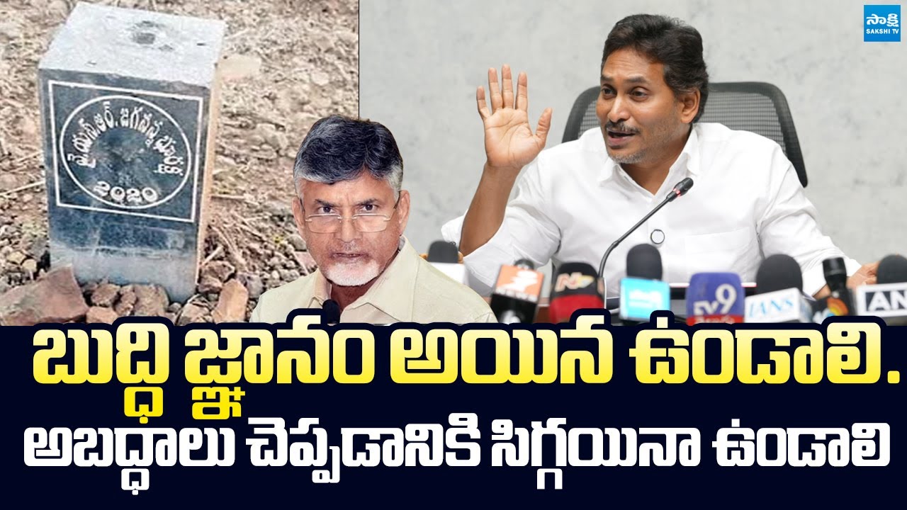 YS Jagan Fires on CM Chandrababu Over Land Survey Stones | @SakshiTVLIVE​