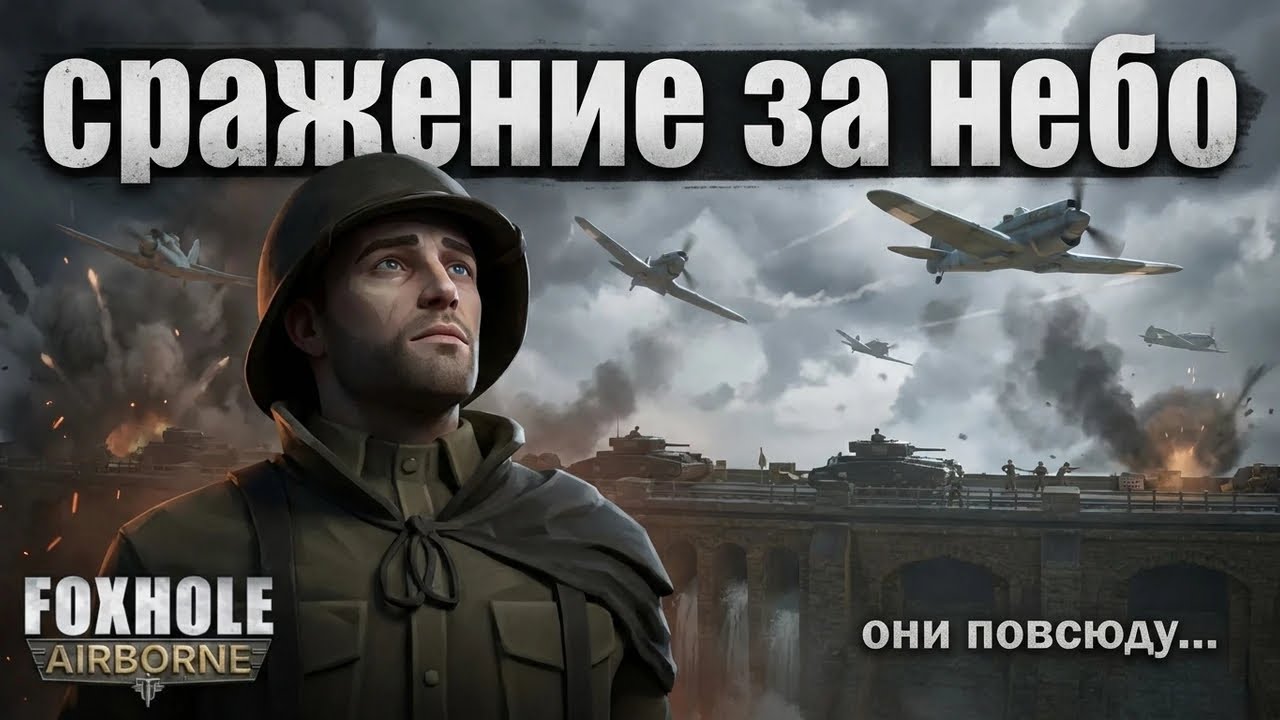 ПЕРВЫЙ РАЗ на ЗЕНИТКЕ в Foxhole | Сражение за небо | Нарезка