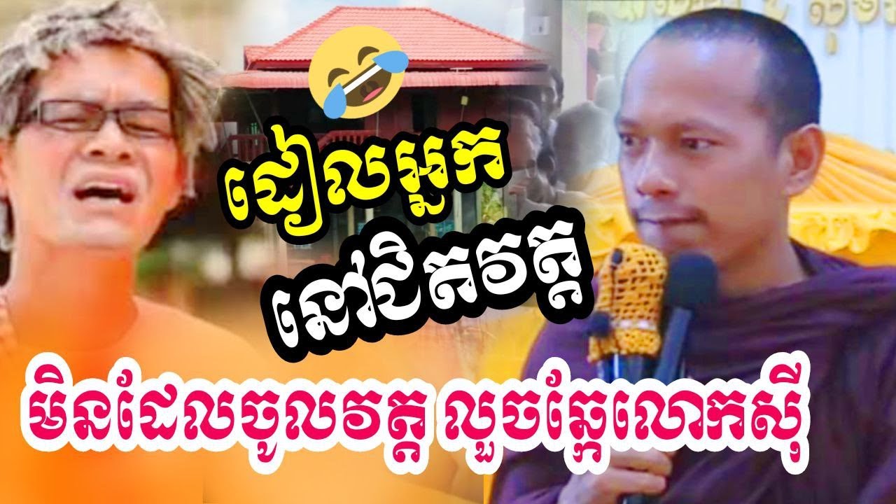 ដៀលអ្នកនៅជិតវត្ត មិនដែលចូលវត្ត លួចឆ្កែលោកសុី😂