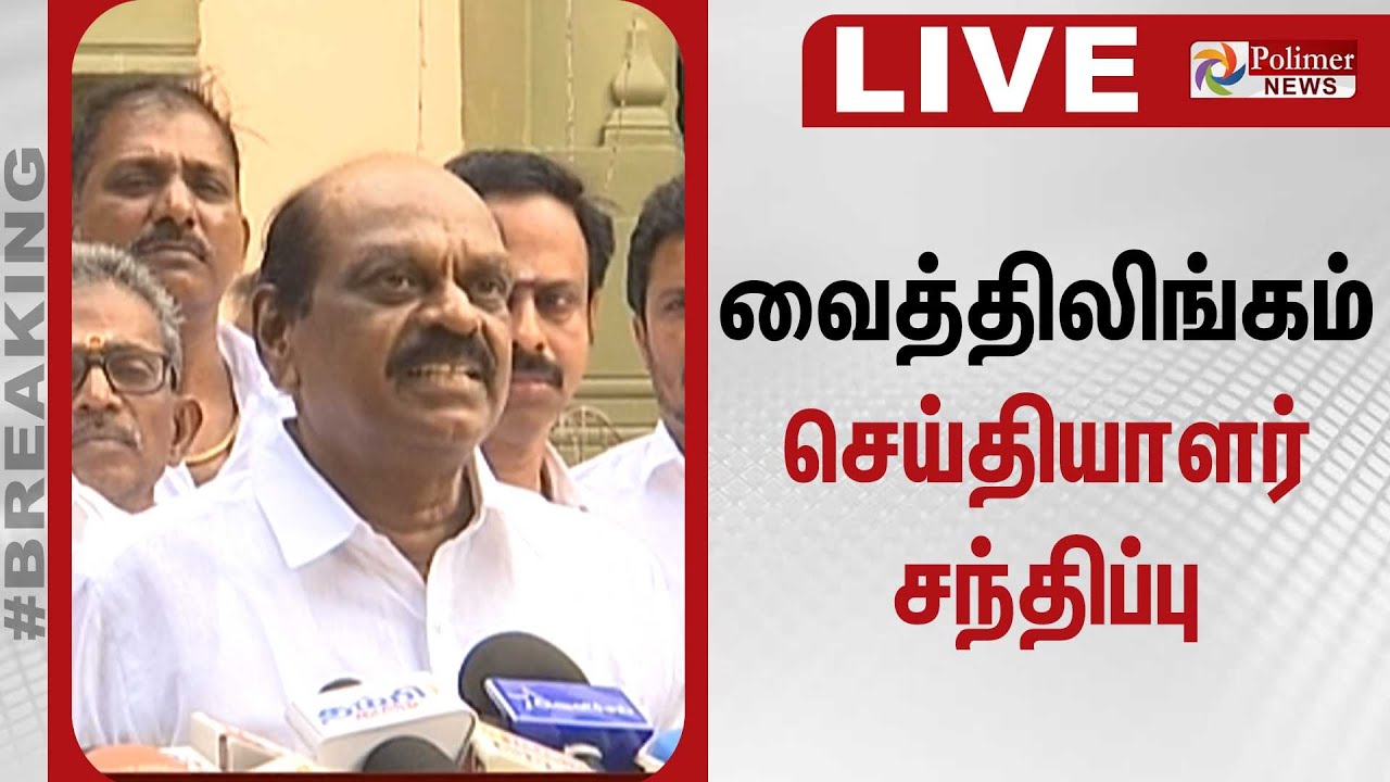 🔴LIVE:  Vaithilingam Speech | திமுகவில் இணைந்தது ஏன்? - வைத்திலிங்கம் பதில் | DMK