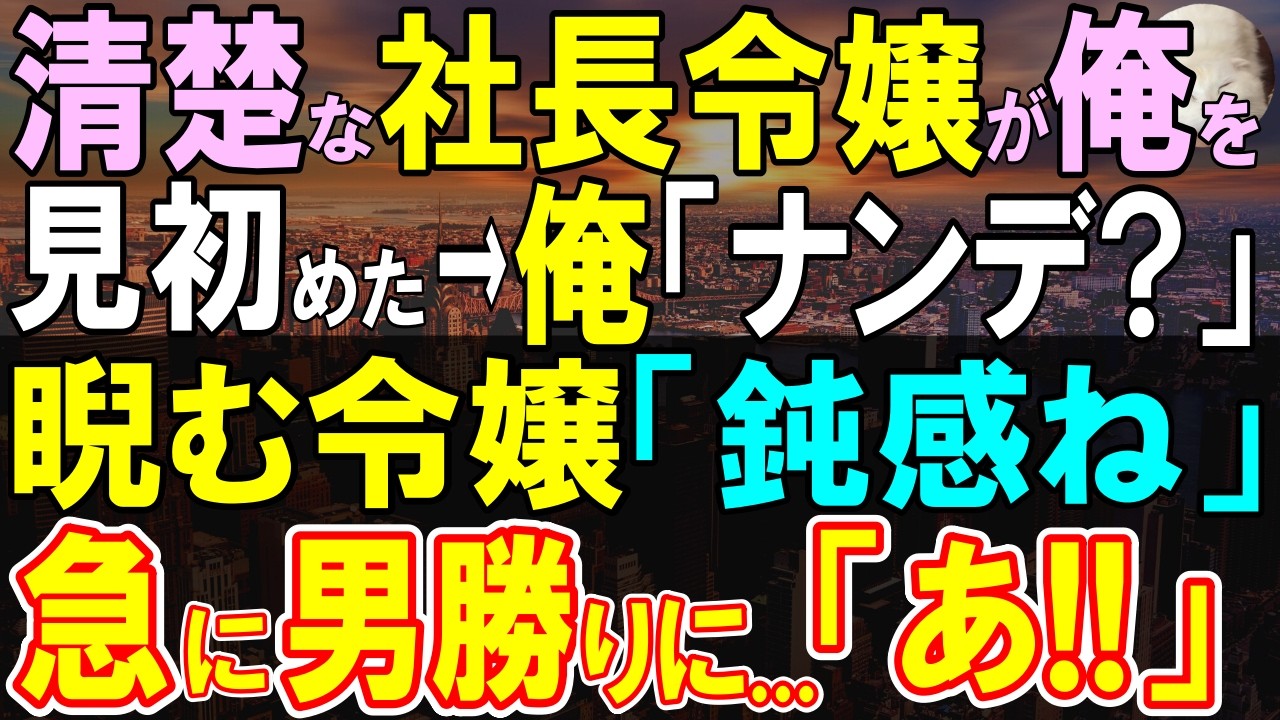 【感動する話】社長の頼みでお見合いすることに…後輩にもバカにされる窓際社員の俺なのになぜか相手は驚くほど美しいお嬢様→終了間際「鈍感ね、いい加減気づいてよ...」この後…【いい話・泣ける話・朗読】