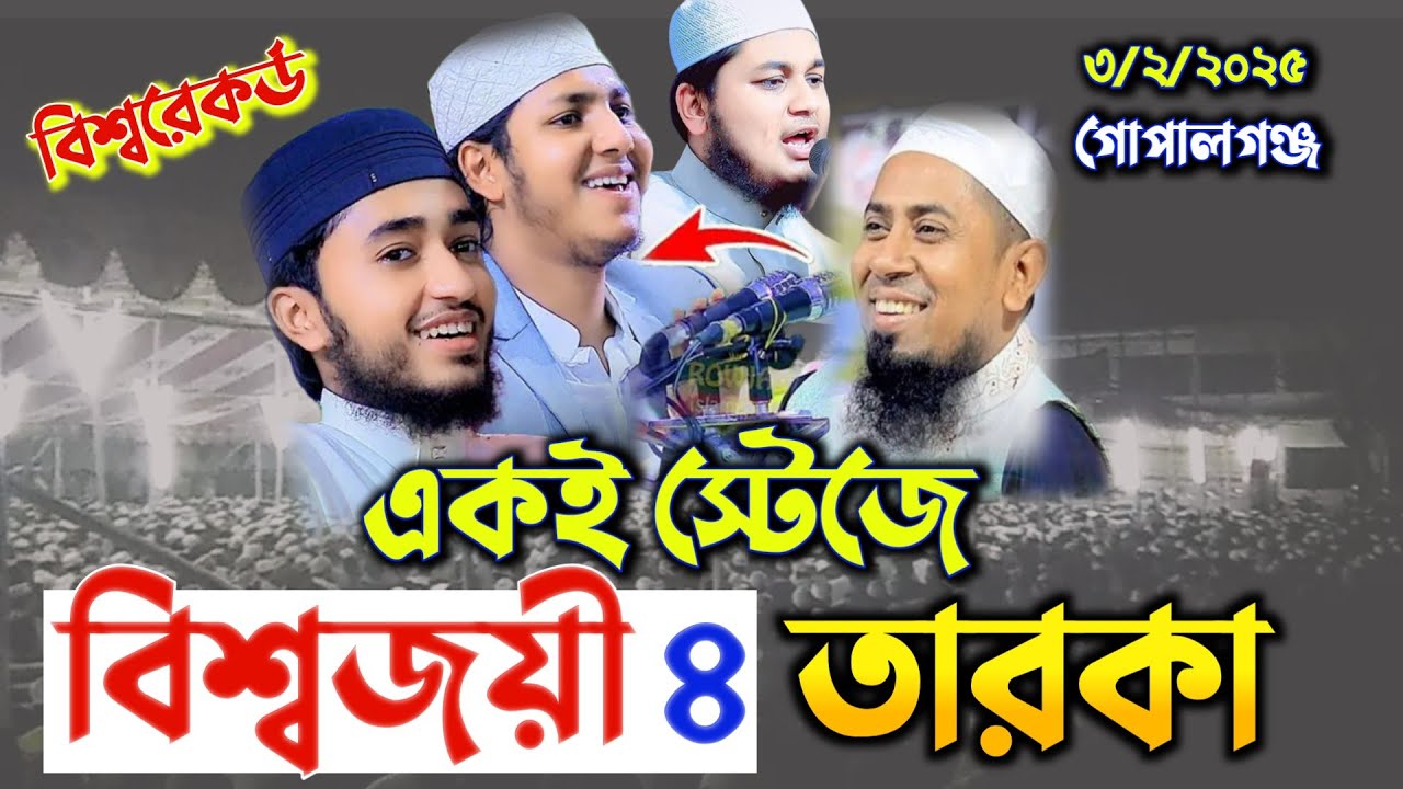 জুবায়ের আহমদ তাশরীফের স্টেজে ৪ বিশ্বজয়ী তারকা qari abu Rayhan | Junaid Al Habib | abdul Kaiyum molla