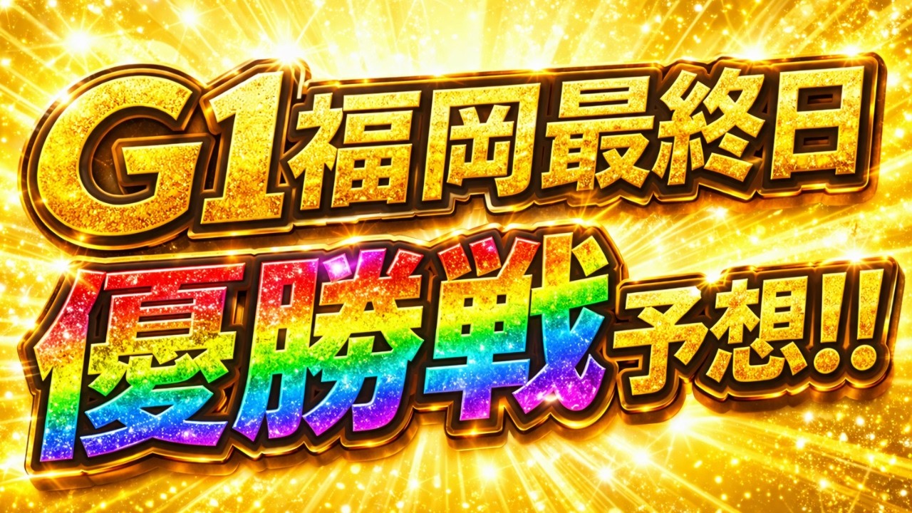 G1福岡優勝戦＆桐生準優9R予想!!ボートレースレイド】
