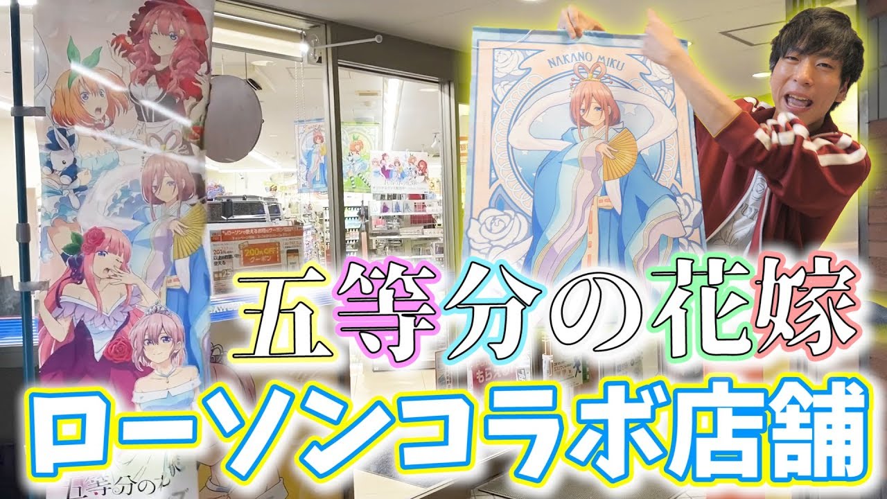 【五等分の花嫁】秋葉原のローソンコラボ店舗が可愛すぎた!!限定グッズも買ってきたので紹介するぞ!!!