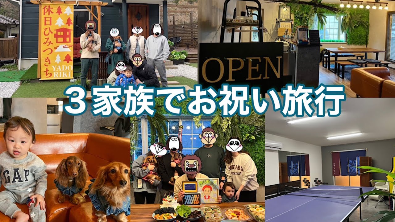「休日ひみつきYADORIKI 神奈川県にある貸切別荘」3家族でお祝い旅行を楽しんだ