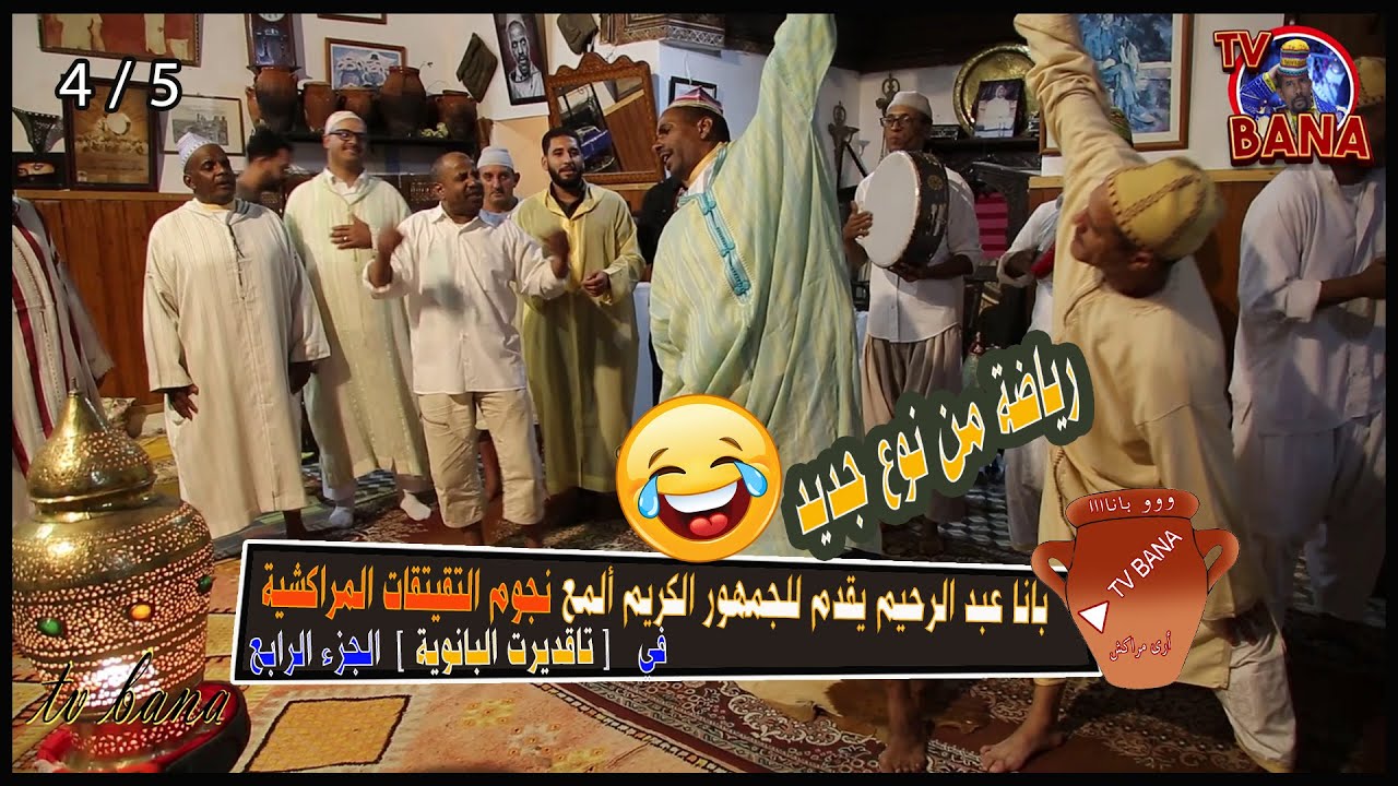 بانا عبدالرحيم يقدم للجمهور الكريم ألمع نجوم التقيتقات المراكشية في[ تاقديرت البانوية ]الجزء الرابع