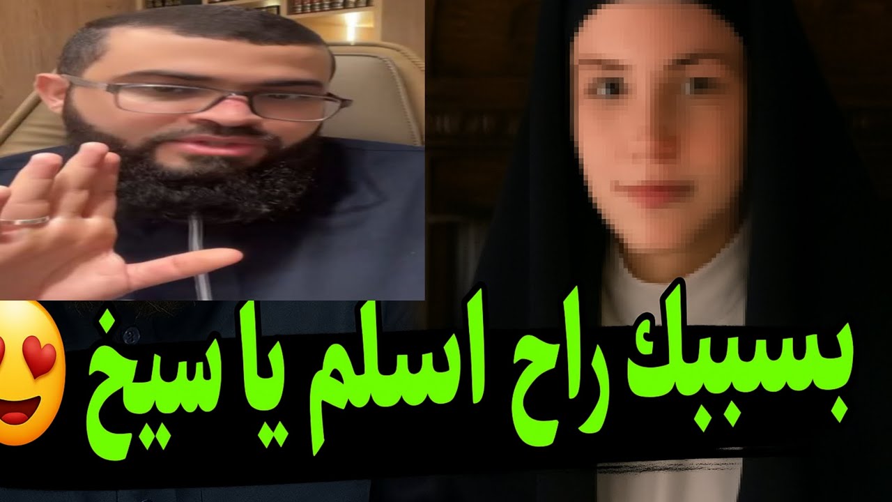 حوار ساخن مع القس شادي وإمراه نصرانية تقتنع بدين الإسلام وتعترف بلسانها بأنها ضالة لايف جديد الخميس
