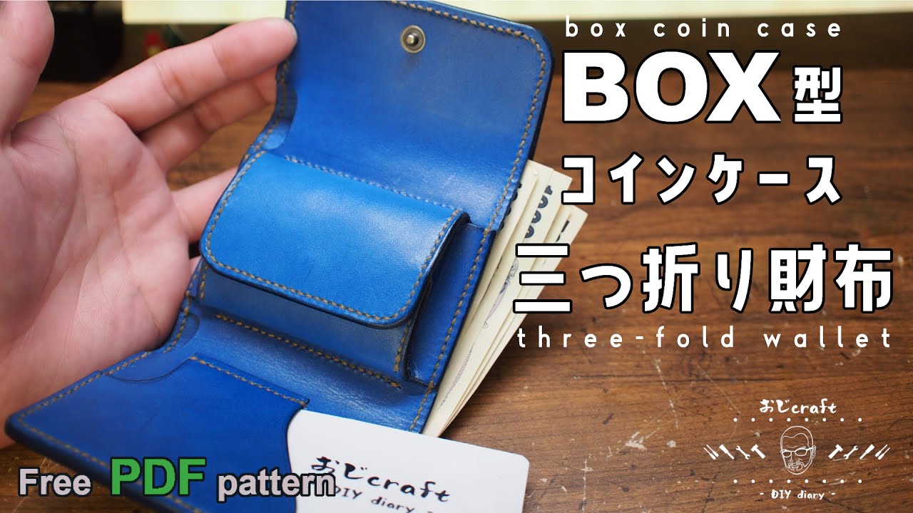 【レザークラフト】【型紙無料】ぷっくりかわいい！BOX型コインケースの三つ折り財布を作りました。