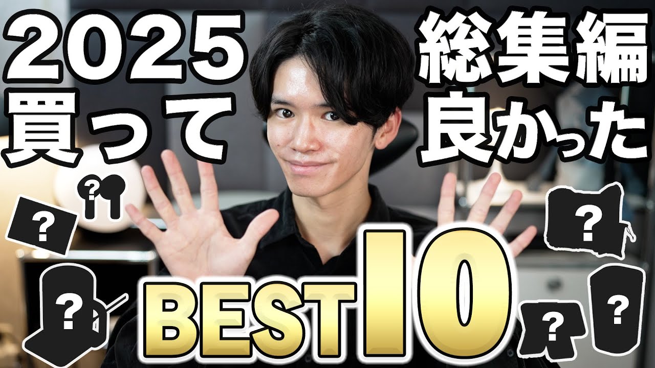 【大当たりの1年🎉】2025年に買ってよかったものBEST10【年間300個以上の通販購入から厳選⚡️】