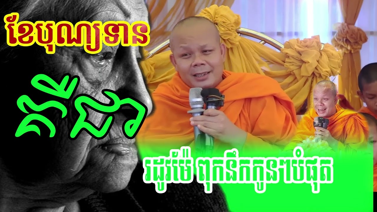 រដូវពុកម៉ែនឹកកូនៗបំផុត ព្រះវិជ្ជាកោវិទ សាន ភារ៉េត | San Pheareth❤️❤️🙏